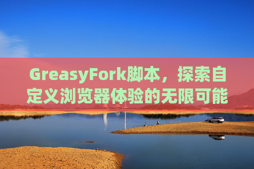 GreasyFork脚本，探索自定义浏览器体验的无限可能